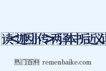 读＜迦因小传＞两译本书后近义词是什么意思的图片